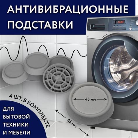 Антивибрационная подставка для бытовой техники, стиральной машины и ...