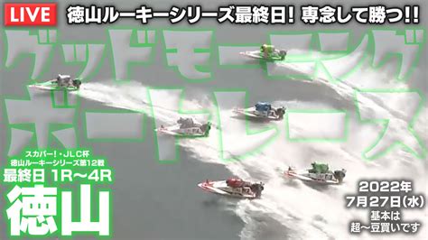 【live】ボートレース徳山 2022年7月27日（水）【徳山ルーキーシリーズ最終日！ 専念して勝つ！！ グッドモーニングボートレース】 Youtube