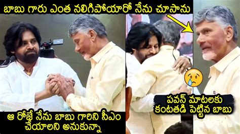 Chandrababu Naidu Gets Emotional For Pawan Kalyan Words Tdp