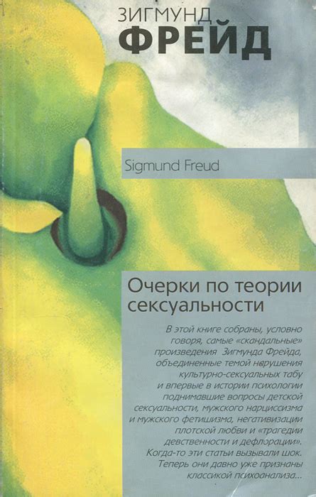 Книга "Очерки по теории сексуальности" Фрейд Зигмунд – купить книгу ...