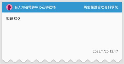 有人知道電算中心在哪裡嗎 馬偕醫護管理專科學校板 Dcard
