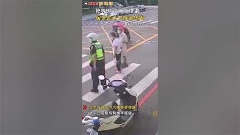 Ctwant 社會新聞 乾等91秒無車禮讓！ 暖警助老夫婦過馬路 Shorts Youtube