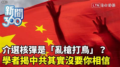 新聞360》中共介選有「新武器」？！核彈變亂槍打鳥？學者揭「真實目的」不是要你相信？！ 自由電子報影音頻道