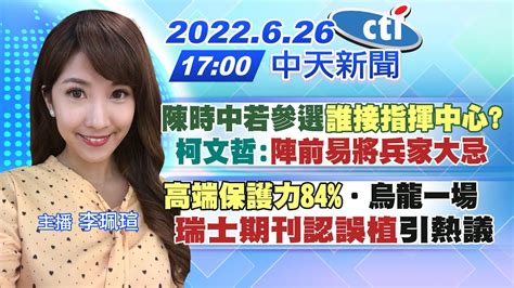 【李珮瑄報新聞】陳時中若參選 誰接指揮中心 柯文哲 陣前易將兵家大忌 高端保護力84 ‧烏龍一場「瑞士期刊認誤植」引熱議 中天電視ctitv 20220626 Youtube