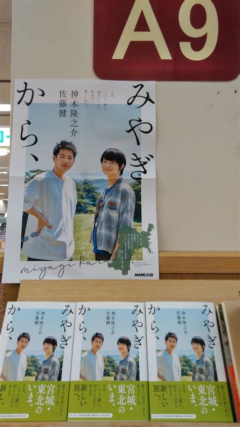 紀伊國屋書店本町店 On Twitter 【実用】 注目新刊のご案内です。 『みやぎから、』（nhk出版） 佐藤健さんと神木隆之介さんが出会った宮城・東北のいまを、美しい写真とともに贈る