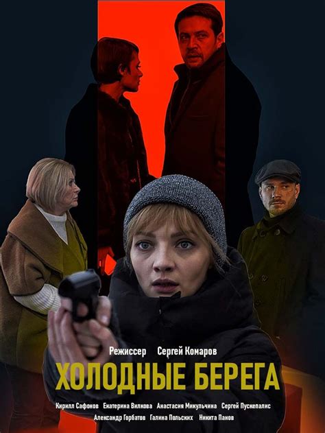 Холодные берега (2019) 8 серий | Кинотеатр, Сериалы, Фильмы