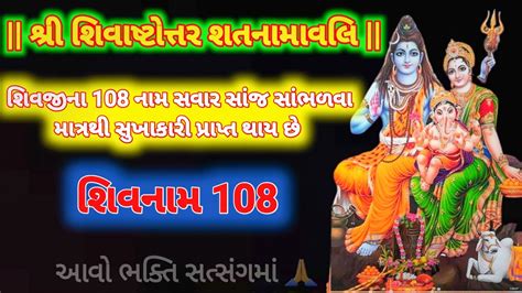 શવ 108 નમવલ shiv 108 namavali સભળ શવન 108 નમ YouTube