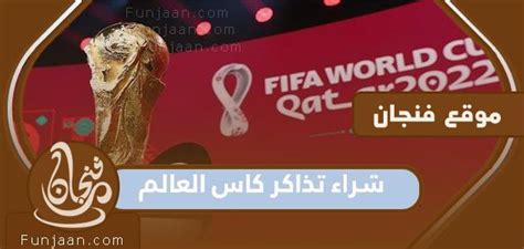 رابط وخطوات شراء تذاكر كأس العالم 2023 بالتفصيل فنجان