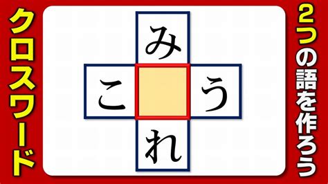 【クロスワード】共通文字を埋めて2つの語を作る言葉遊び！10問！ Youtube