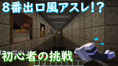 マイクラ 8番出口からの脱出 ぷちぷち制作アスレ YouTube