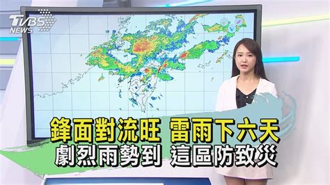 鋒面對流旺 雷雨下六天 劇烈雨勢到 這區防致災｜tvbs新聞 20240422 Tvbsnews01 Youtube