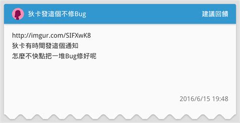 狄卡發這個不修bug 建議回饋板 Dcard