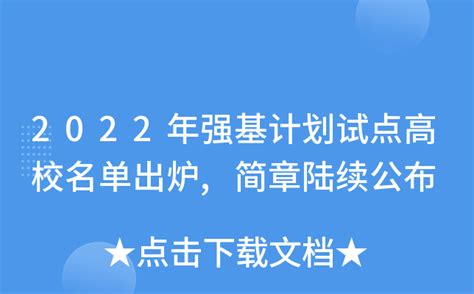 2022年强基计划试点高校名单出炉简章陆续公布