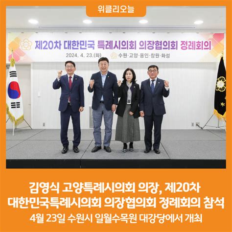 위클리오늘 김영식 고양특례시의회 의장 제20차 대한민국특례시의회 의장협의회 정례회의 참석