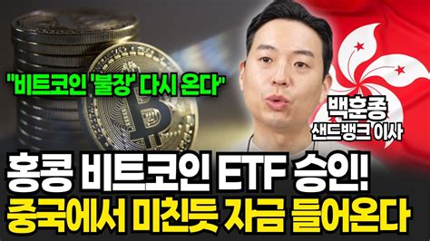 홍콩 비트코인 Etf 승인 중국에서 미친듯 자금 들어온다 백훈종 이사 2부 Youtube