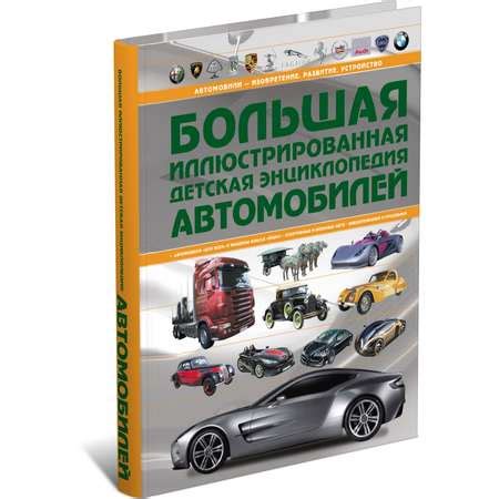 Книга Харвест Большая иллюстрированная детская энциклопедия автомобилей ...