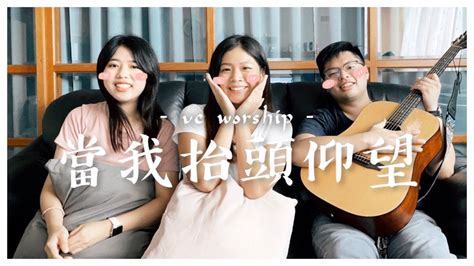 火把音樂 當我抬頭仰望（vandc Worship Cover） Youtube