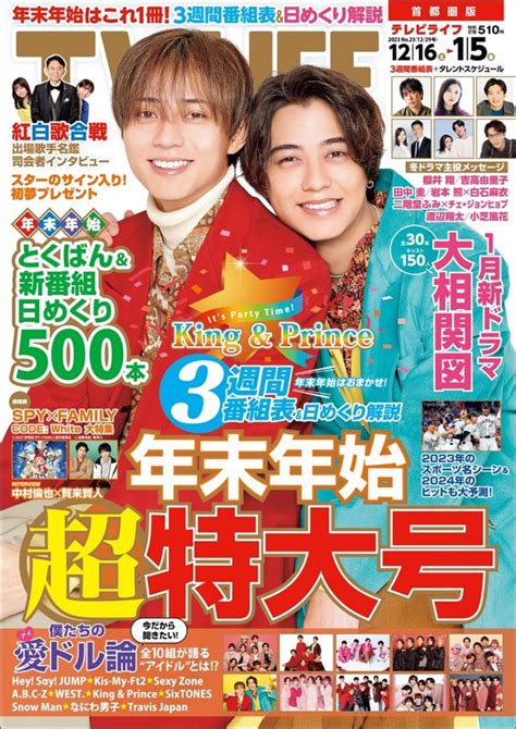 表紙はking And Prince！年末年始超特大号 テレビライフ25号12月13日（水）発売 Tv Life Web