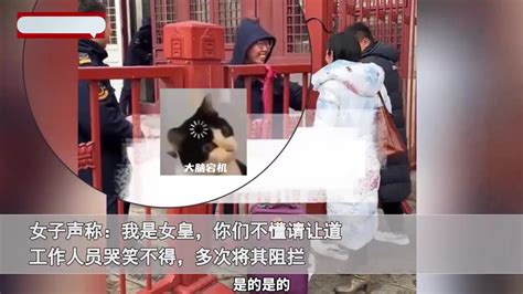 故宫闭馆时间，一女子非要进入被阻拦，女子声称：我是女皇请让道