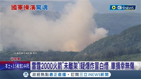 屏東九鵬基地爆火箭未離架意外事件 雷霆2000火箭未離架疑爆炸冒白煙 第四作戰區發言人專案小組釐清肇因｜記者 朱俊傑 翁郁雯｜【台灣