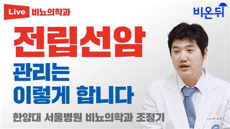 전립선암 관리는 이렇게 합니다 한양대 서울병원 비뇨의학과 조정기 Youtube