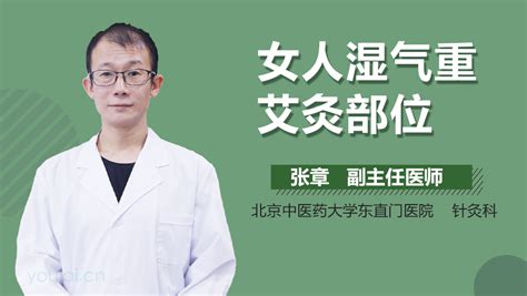 湿气重艾灸什么部位有来医生