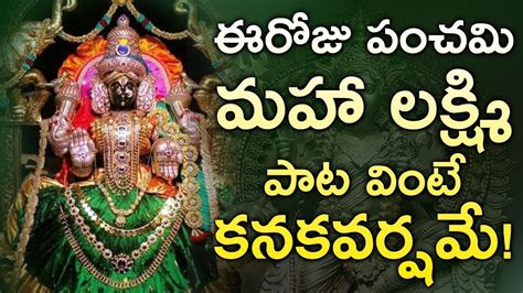 Lakshmi Stotram Godess Maha Lakshmi Devi Telugu Bhakti Songs Friday