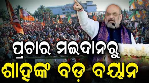 Amit Shah News ସୋନପୁରରେ ଶାହ Home Minister Amit Shah Odisha Visit Sonepur 2024 Election