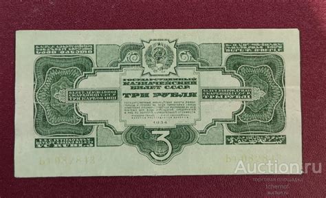 3 рубля 1934 года СССР! — покупайте на Auction.ru по выгодной цене. Лот ...