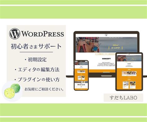 Wordpressの基本の使い方、教えます はじめてのwordpress、使い方を丁寧にサポートします！