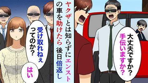 【漫画】ヤクザとは知らずにバッテリーの上がった車を助けたら、暴力団が家に来て倍返し→「お嬢さんがお前に惚れてんだ、受け取れ！」美人お嬢さん「お