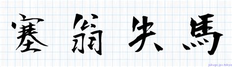 塞翁失馬書き方 ｜ 四字熟語の「塞翁失馬」習字見本