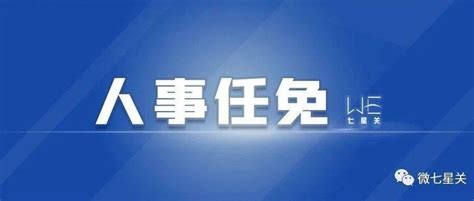 毕节最新人事任免同志