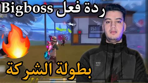 ردة فعل Bigboss على فيديو Martking Ff 🔥🔥 Youtube