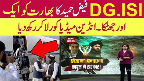 Dg Isi Faiz Hameed Reached Kabul Afghanistan Indian Media Crying On