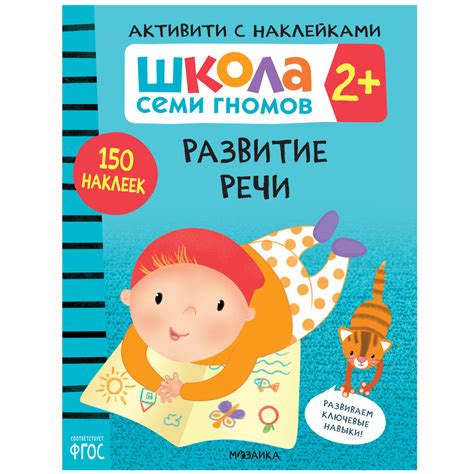 ШCГ Активити с наклейками. Развитие речи. 2+ - УМНИЦА