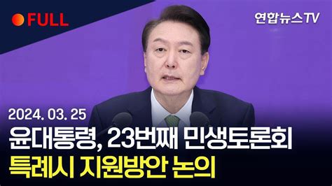 생중계 윤대통령 23번째 민생토론회특례시 지원방안 논의 연합뉴스tv Yonhapnewstv Youtube