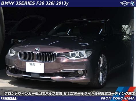 Bmw 3シリーズセダンf30 フロントウインカー用ledバルブ装着andlciテールライト後付設定コーディング施工 Bmw And Mini