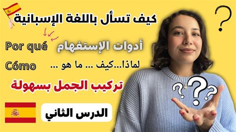 كيف تسأل سؤالًا في اللغة الاسبانية ؟ تعلم اللغة الاسبانية و الحوار