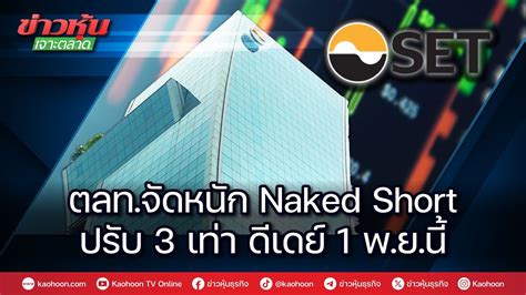 ตลท จดหนก Naked Short ปรบ 3 เทา ดเดย 1 พ ย น YouTube