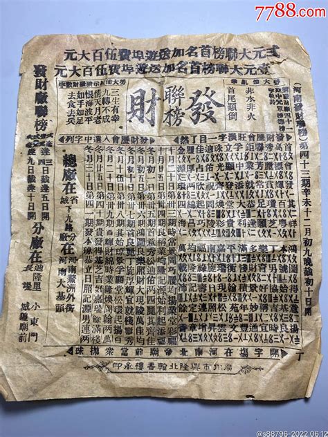 清朝广东赌博字花单通知书单图片欣赏收藏价格7788连环画