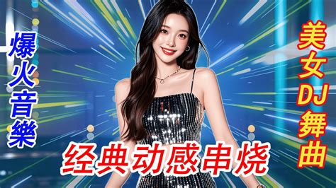 2024热门DJ劲爆夜店美女舞曲网络伤感都市热播慢摇专辑最火抖音 Hot tiktokChinese DJ Remix Dance All Night YouTube