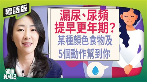 漏尿加速更年期，解決漏尿頻尿六種「盆底肌運動」！不運動、過度減肥、壓力大竟是提早漏尿的主因，吳明珠中醫教你這樣做！2023年8月25日