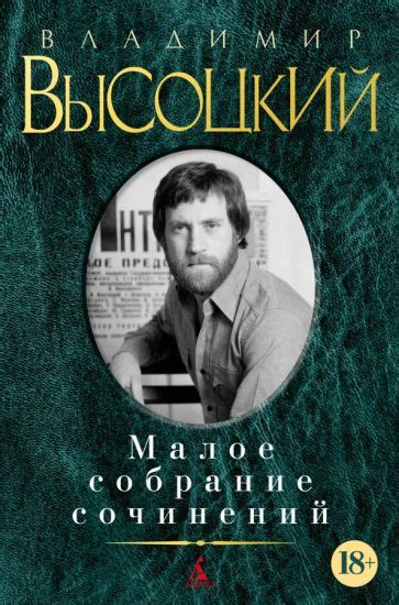 Книга: "Малое собрание сочинений" - Владимир Высоцкий. Купить книгу ...
