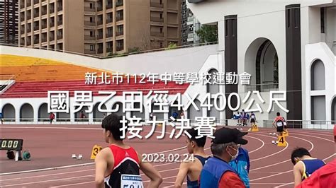 20230224新北市112年中等學校運動會（國男乙田徑4x400公尺接力決賽） Youtube