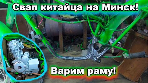 Свап двестикубового китайца на Минкс. Варим раму ! - YouTube