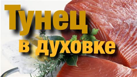 Тунец в духовке. Отличный пошаговый рецепт. - YouTube