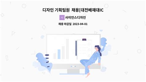 사이언스디자인 디자인 기획팀원 채용 대전배재대ict융합새일센터 채용대행 더팀스