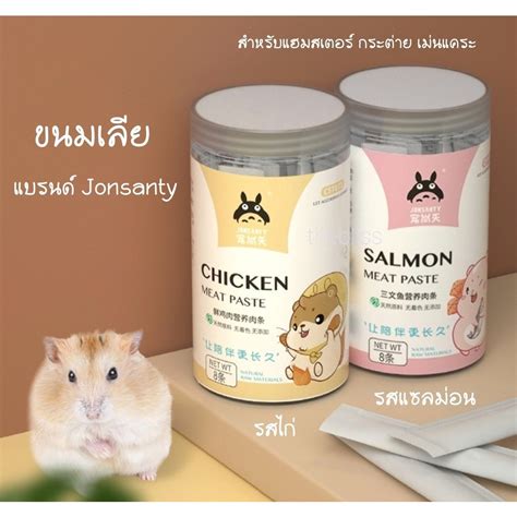 Thebliss ขนมเลีย แบรนด์ Jonsanty ขนมแฮมสเตอร์ อาหารแแฮมสเตอร์