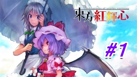 レミリアと咲夜が主役の3d弾幕rpgゲーム！ レミリア編 1【東方紅輝心 実況】 Youtube